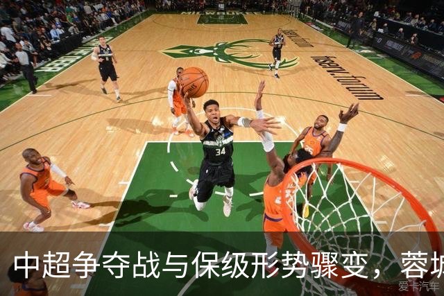 中超争夺战与保级形势骤变，蓉城惨败痛失争冠机会，三镇保级路有多艰难？
