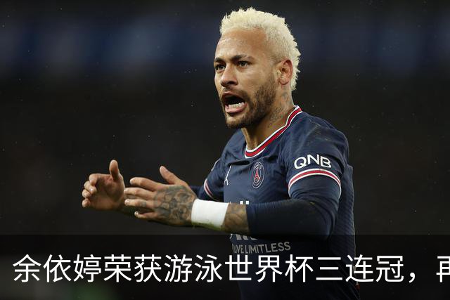 余依婷荣获游泳世界杯三连冠，再创辉煌