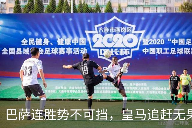 巴萨连胜势不可挡，皇马追赶无果，西甲争冠悬念依然