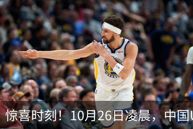 惊喜时刻！10月26日凌晨，中国U17女足逆袭美国夺得小组头名