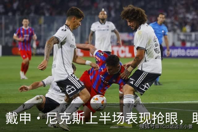 戴申·尼克斯上半场表现抢眼，助力天津领先广州