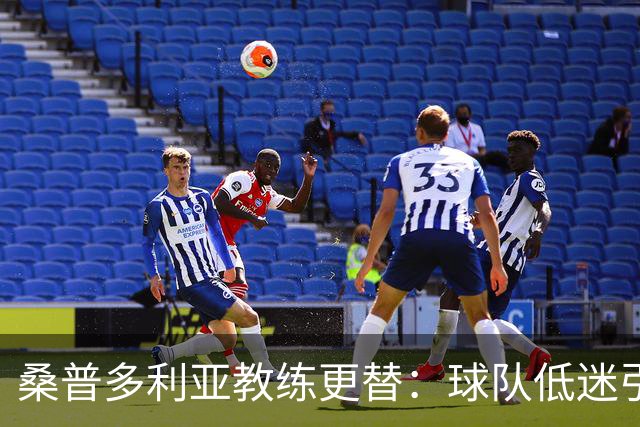 桑普多利亚教练更替：球队低迷引发深层次反思