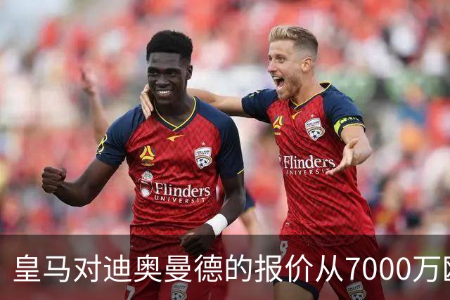 皇马对迪奥曼德的报价从7000万欧逐渐攀升，莱比锡高层解密内幕